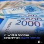 С 1 апреля покупки в рассрочку станут честнее