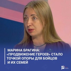 Марина Брагина: «ПРОдвижение ГЕРОЕВ» стало точкой опоры для бойцов и их семей