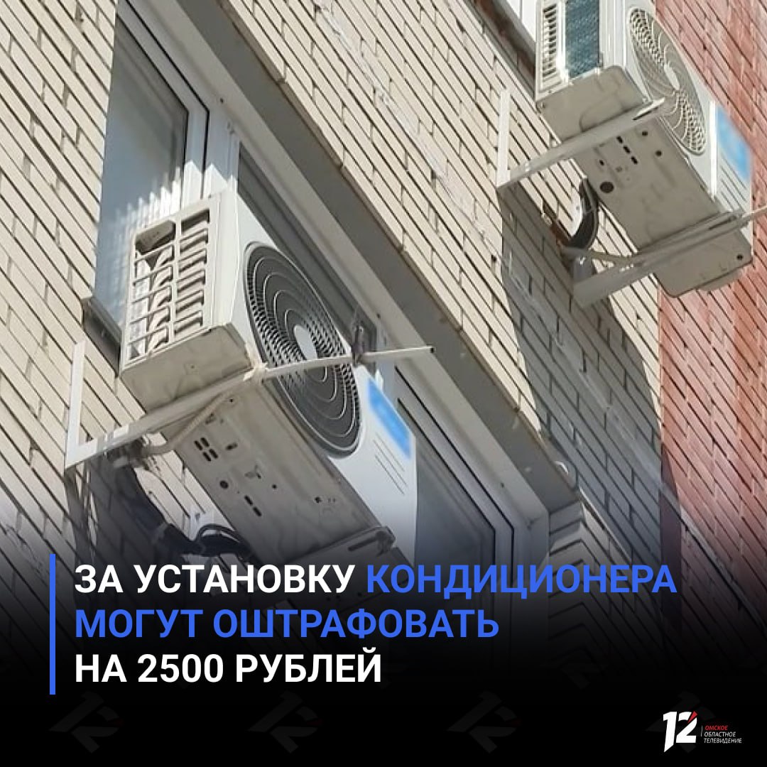 За установку кондиционера могут оштрафовать на 2500 рублей