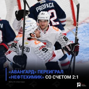 «Авангард» переиграл «Нефтехимик» благодаря дублю Рашевского, который не забрасывал целый месяц