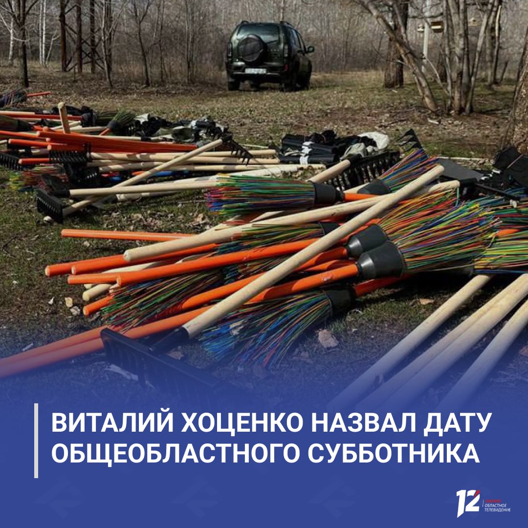 Виталий Хоценко назвал дату общеобластного субботника
