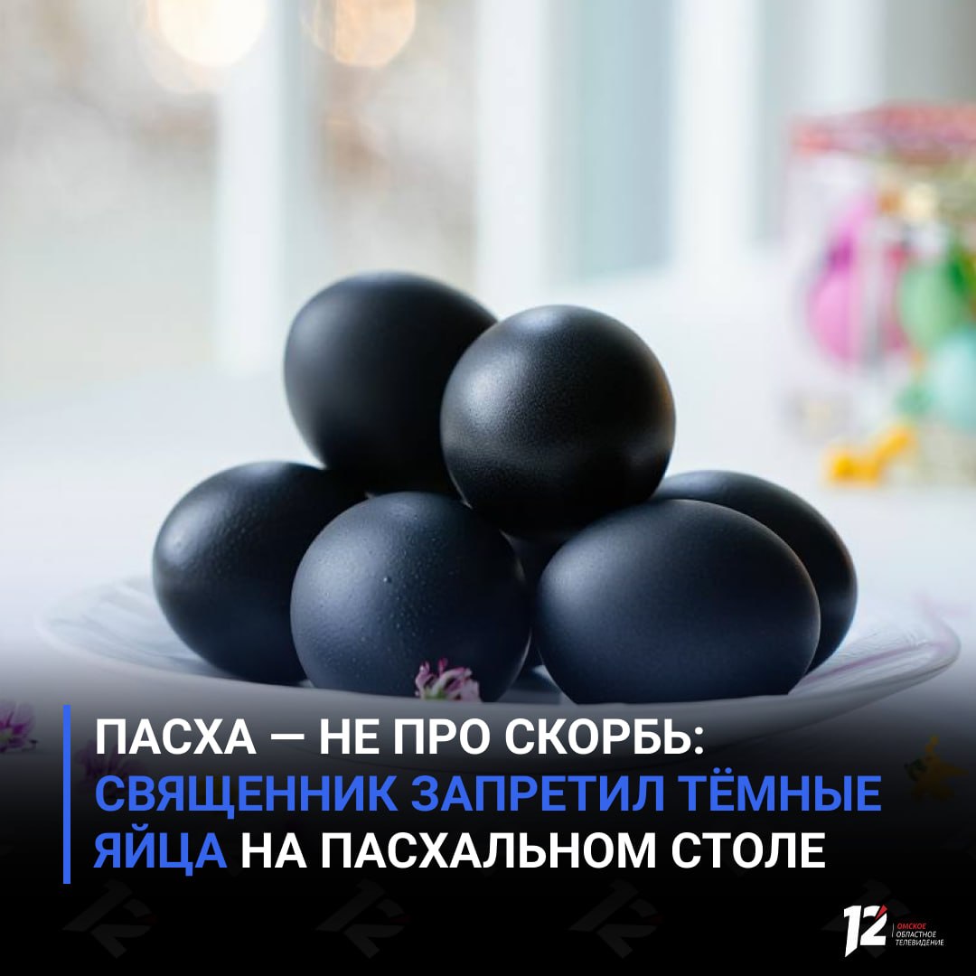Пасха — не про скорбь: священник запретил тёмные яйца на пасхальном столе