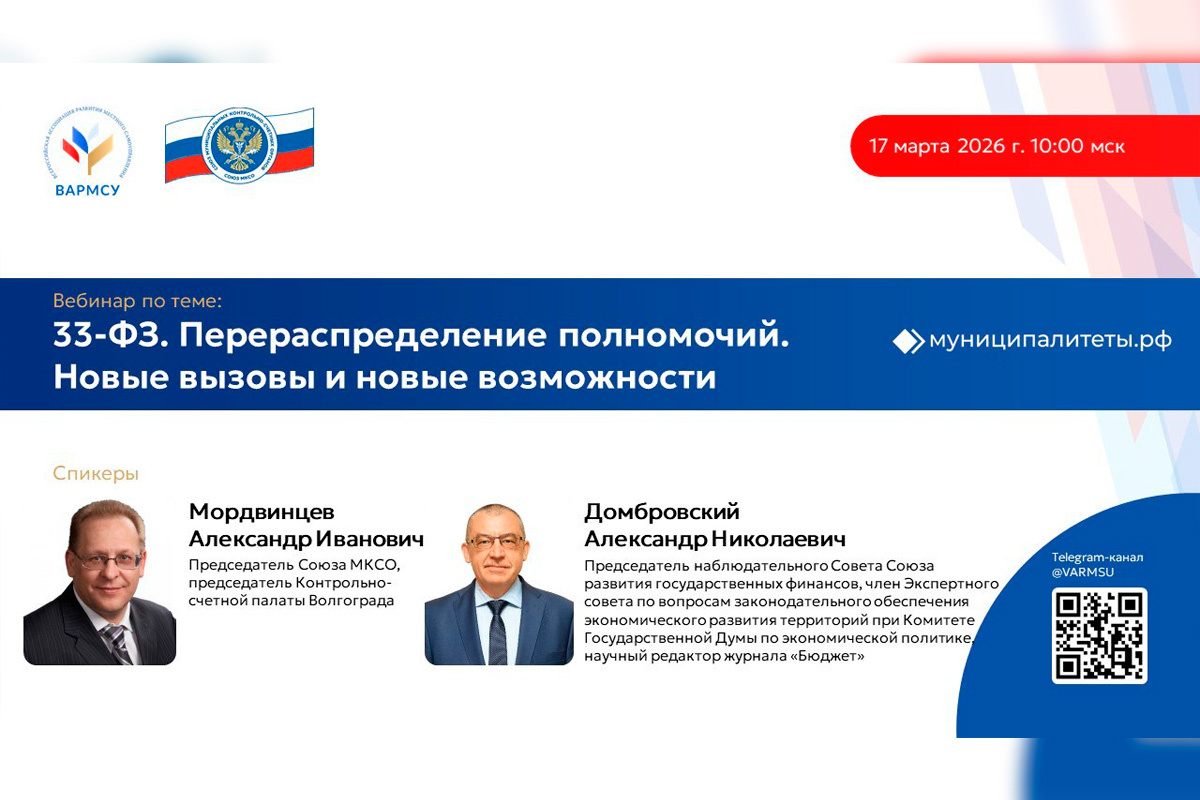 Вебинар о новом законе 33-ФЗ: местное самоуправление и управление полномочиями