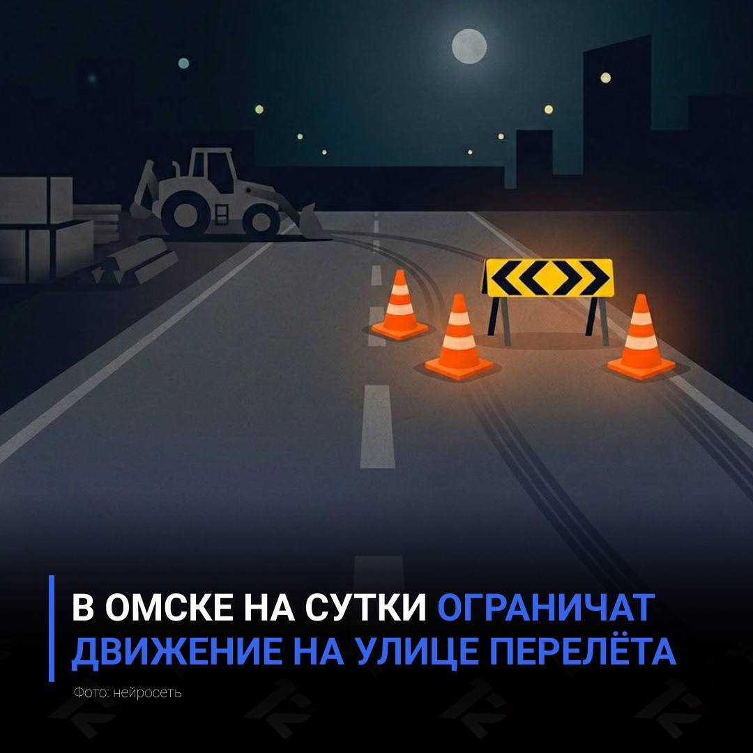 В Омске на сутки ограничат движение на улице Перелёта