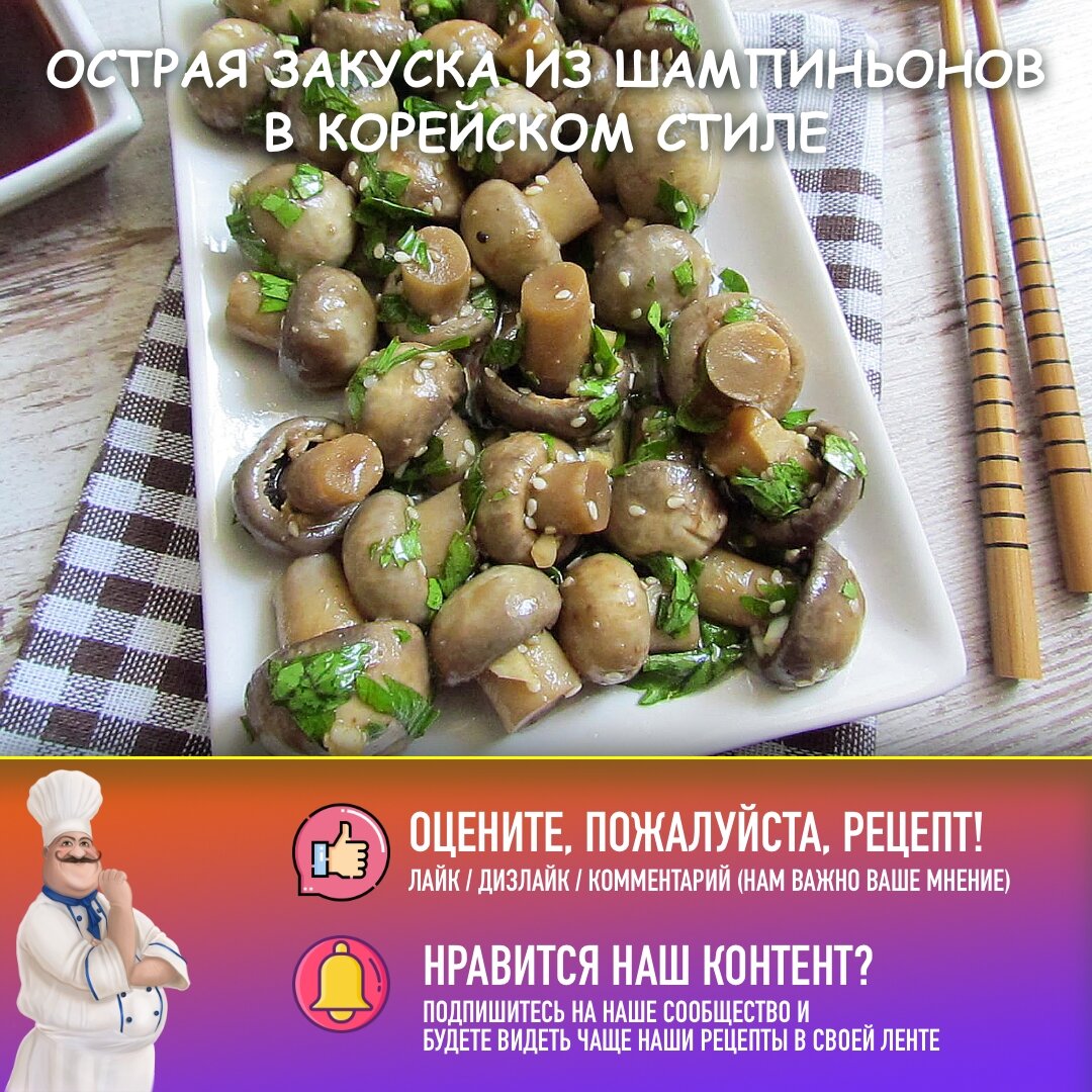 Изысканная закуска: маринованные шампиньоны по-корейски