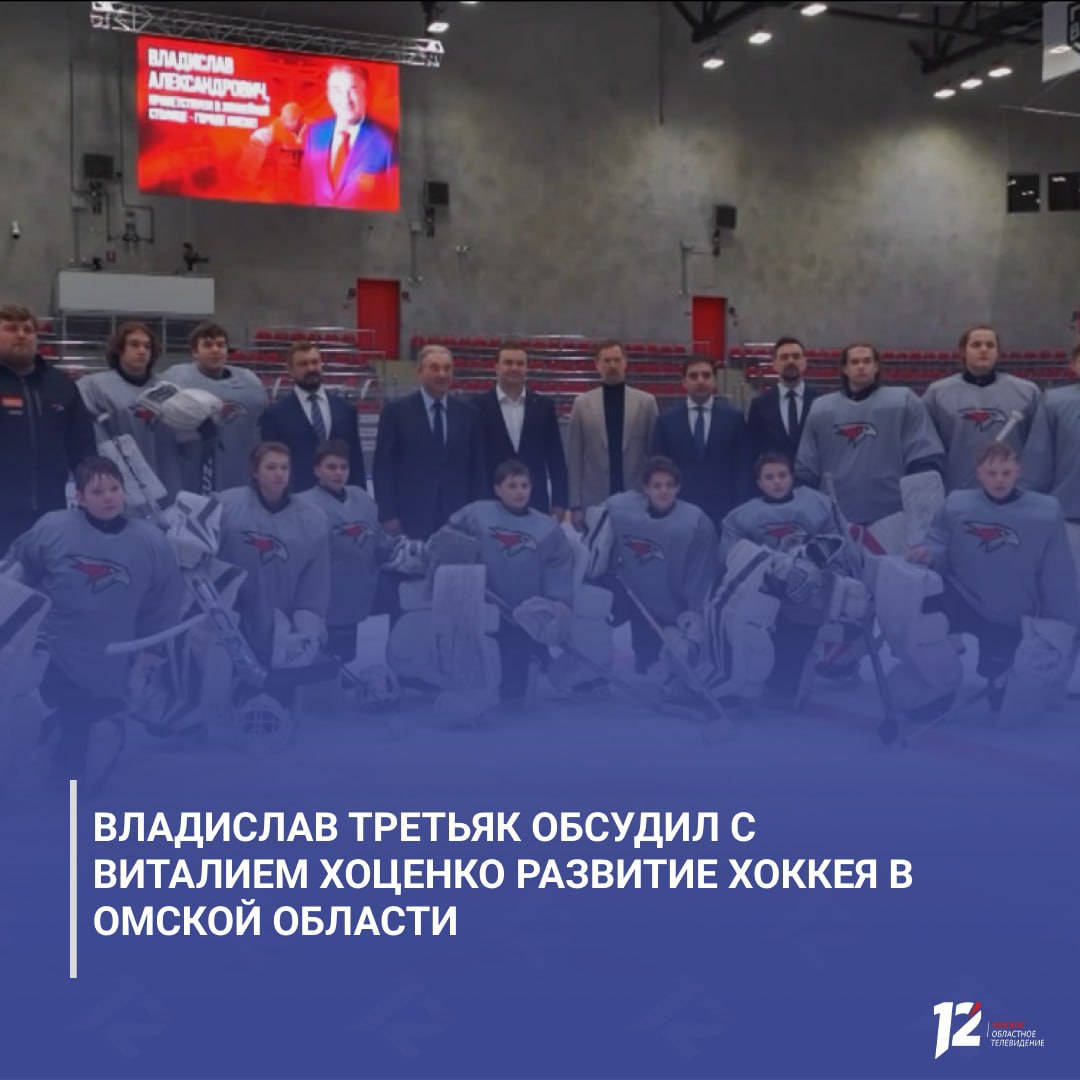 Владислав Третьяк обсудил с Виталием Хоценко развитие хоккея в Омской области