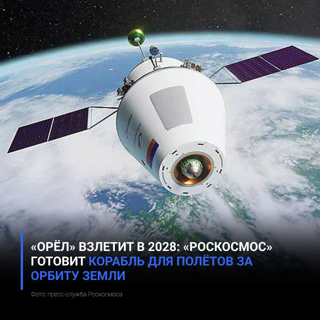 «Орёл» взлетит в 2028: «Роскосмос» готовит корабль для полётов за орбиту Земли