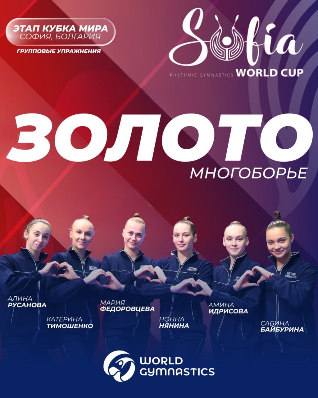 Омские спортсменки Алина Русанова и Екатерина Тимошенко в составе национальной сборной взяли «золото» этапа Кубка мира по художественной гимнастике, который проходит сейчас в Софии