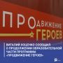 Виталий Хоценко сообщил о продолжении образовательной части программы «ПРОдвижение ГЕРОЕВ»