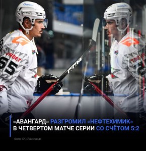 «Авангард» разгромил «Нефтехимик» в четвертом матче серии со счётом 5:2