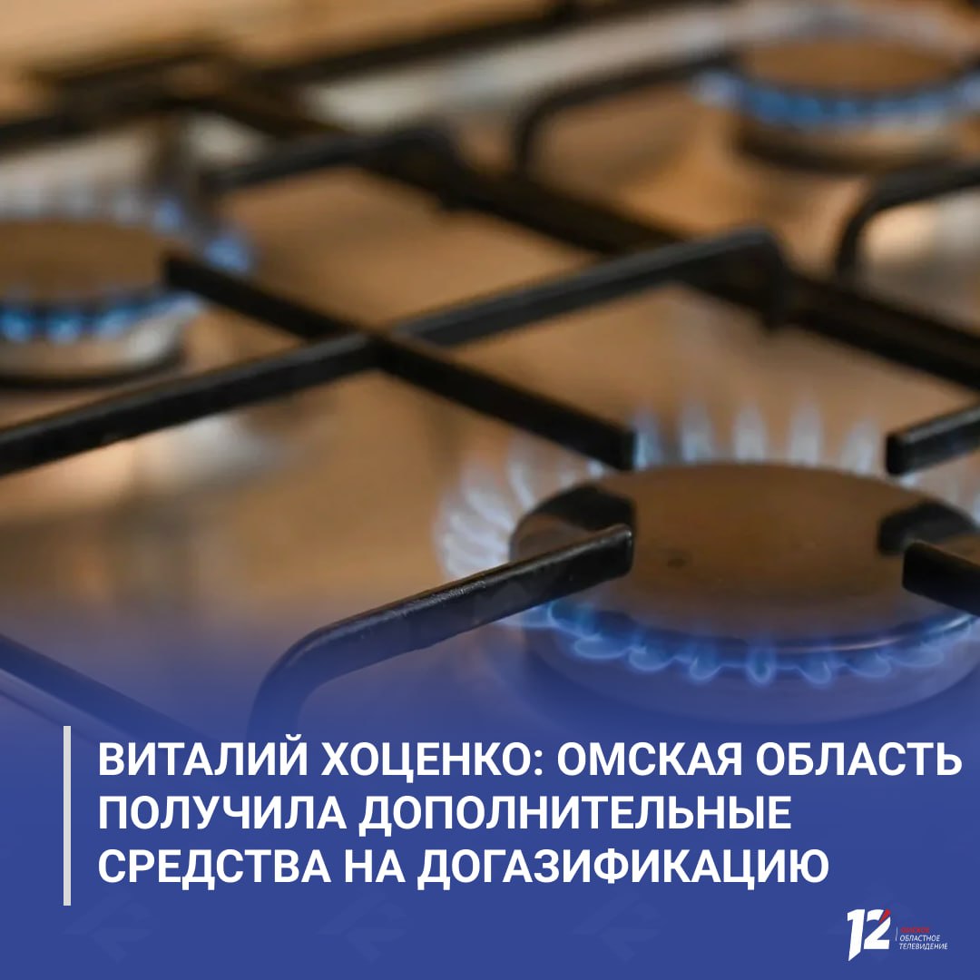Виталий Хоценко: Омская область получила дополнительные средства на догазификацию