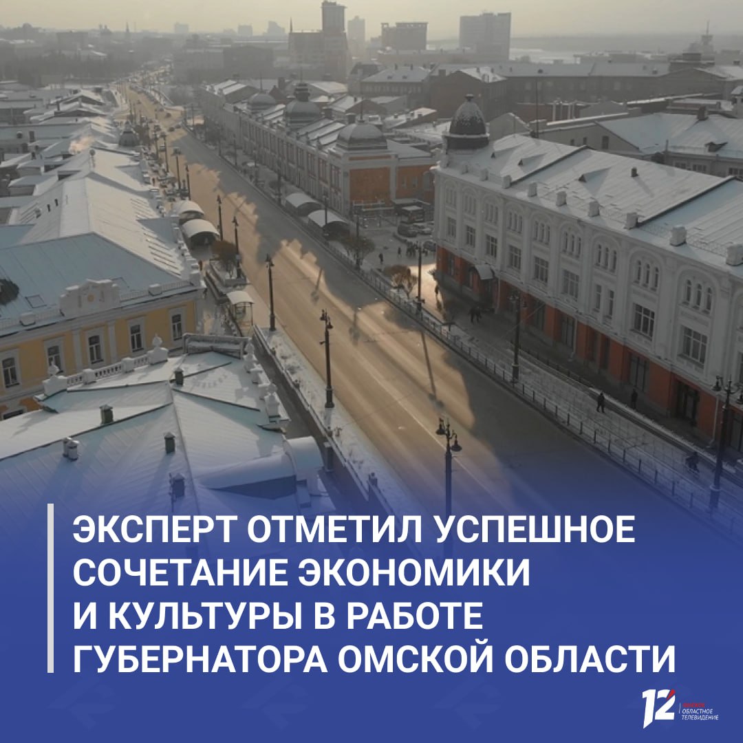 Эксперт отметил успешное сочетание экономики и культуры в работе губернатора Омской области