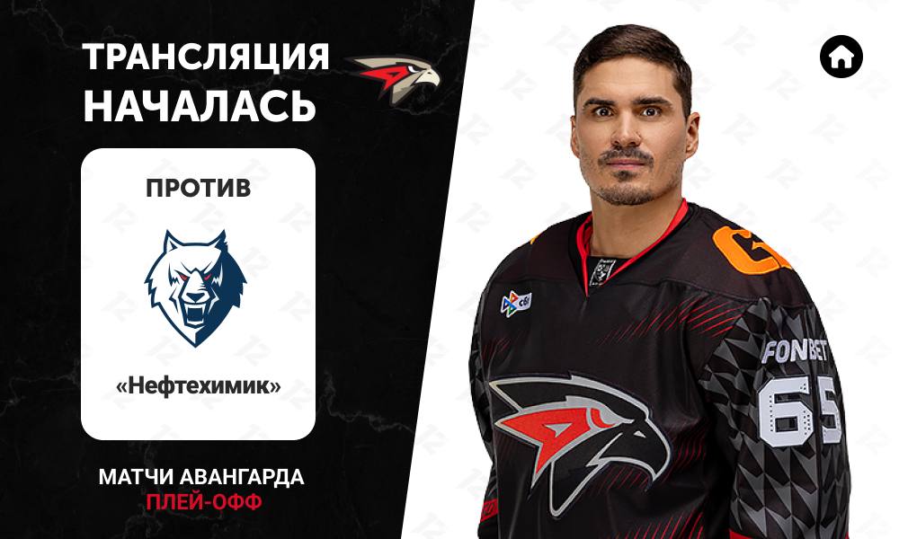 12 канал начал прямую трансляцию хоккейного матча «Авангарда» против «Нефтехимика»