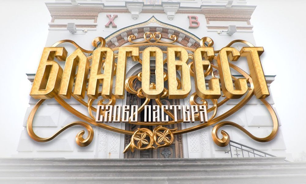 Начался прямой эфир программы «Благовест. Слово пастыря» (0+)
