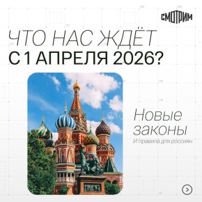 Что изменится в России с 1 апреля 2026 года?