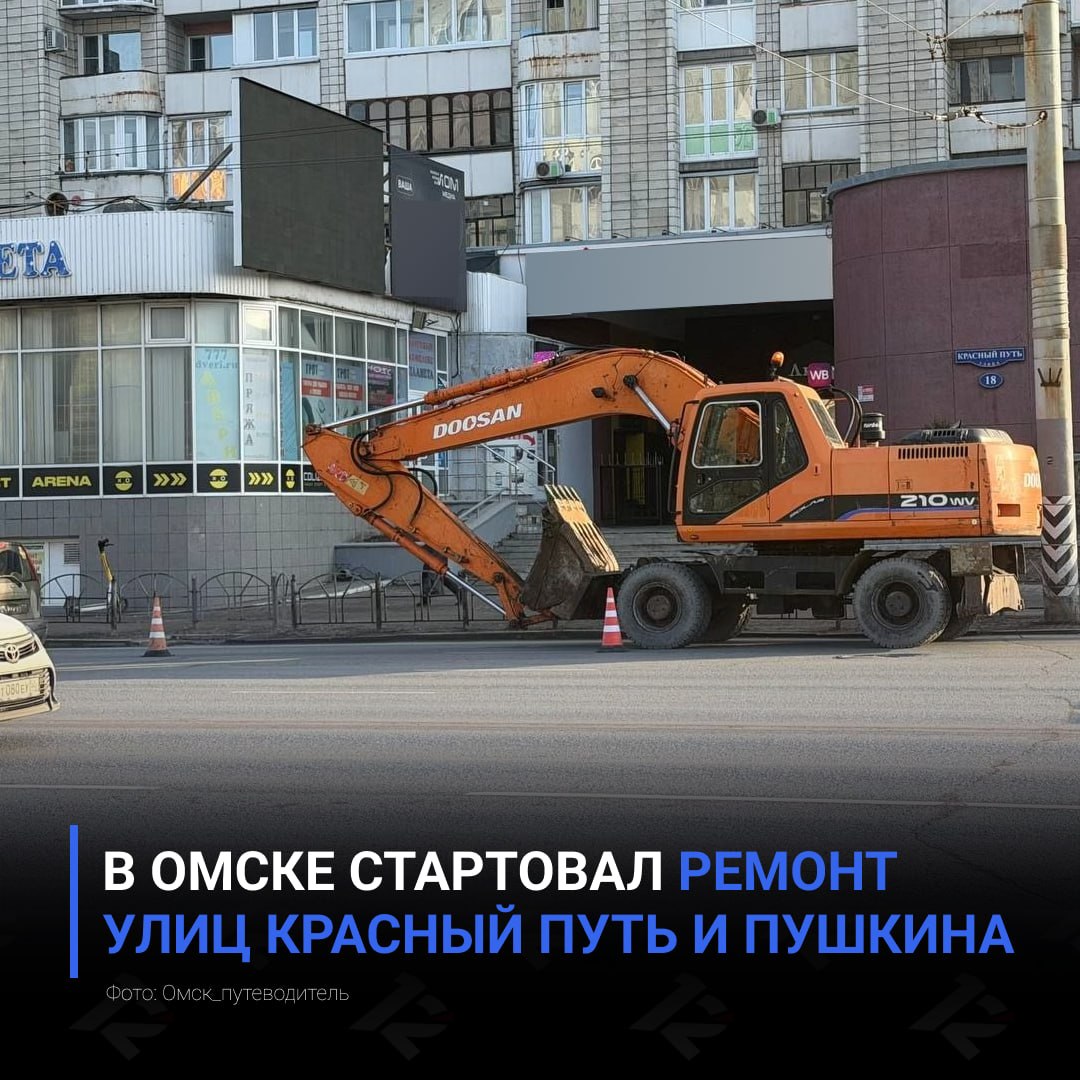 В Омске стартовал ремонт улиц Красный Путь и Пушкина