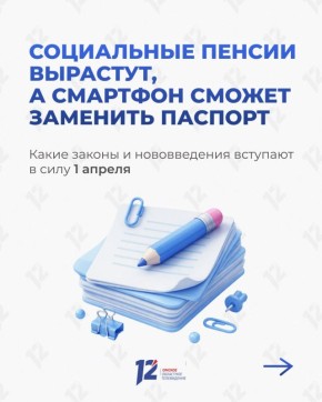 Социальные пенсии вырастут, а смартфон сможет заменить паспорт