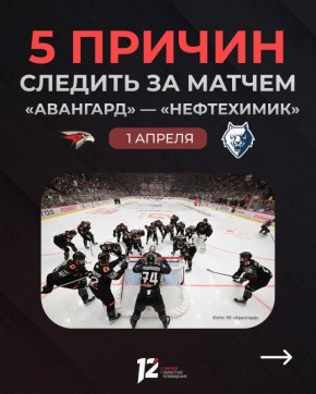«Авангард» может завершить серию с «Нефтехимиком» на домашнем льду