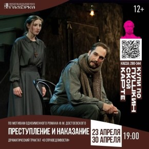 Весна в театре "Галёрка" с Пушкинской картой!