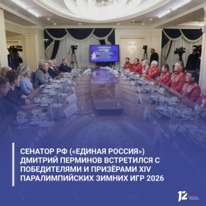 Сенатор РФ («Единая Россия») Дмитрий Перминов встретился с победителями и призёрами XIV Паралимпийских зимних игр 2026