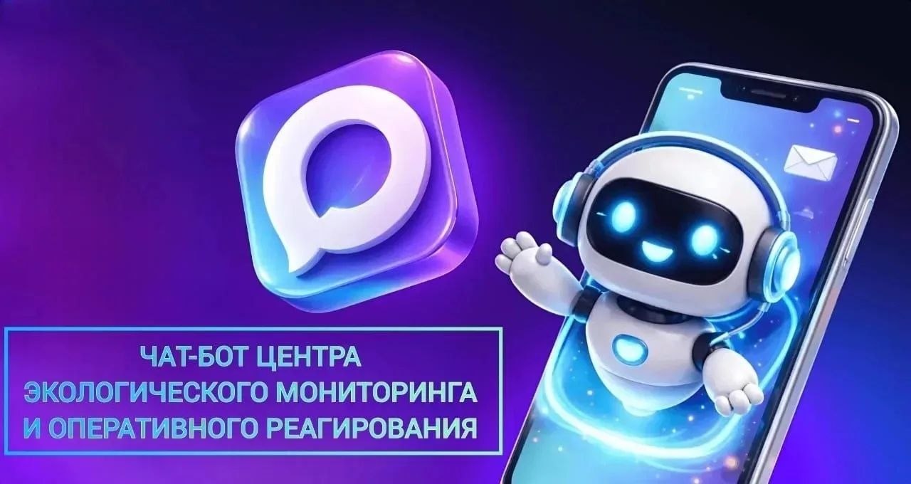 В регионе в тестовом режиме запустили чат-бот Центра экологического мониторинга и оперативного реагирования в национальном мессенджере MAX