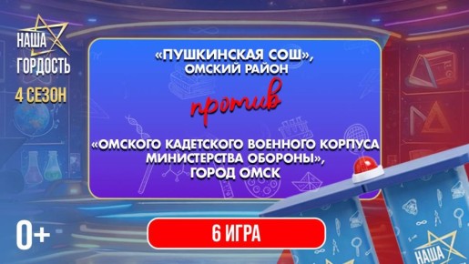«Наша Гордость!» (0+) | Четвертый сезон | 6 игра 1/4 финала
