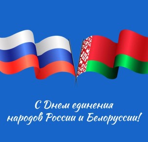 Сегодня в России и Белоруссии отмечается День единения наших народов