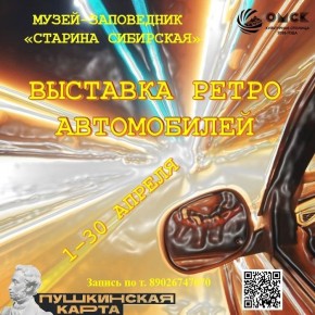 Большереченский музей-заповедник "Старина Сибирская" подготовил разнообразную программу мероприятий на апрель: