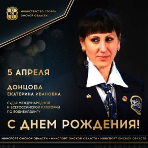 Сегодня ДЕНЬ РОЖДЕНИЯ празднует судья Международной и Всероссийской категорий, секретарь Федераций бодибилдинга Омской области и Сибирского федерального округа, главный судья детских фестивалей по фитнесу на чемпионатах и...