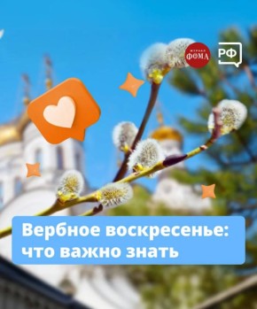 Когда отмечается Вход Господень в Иерусалим и при чём тут верба?