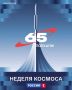 Космическая неделя на телеканале «Россия»!