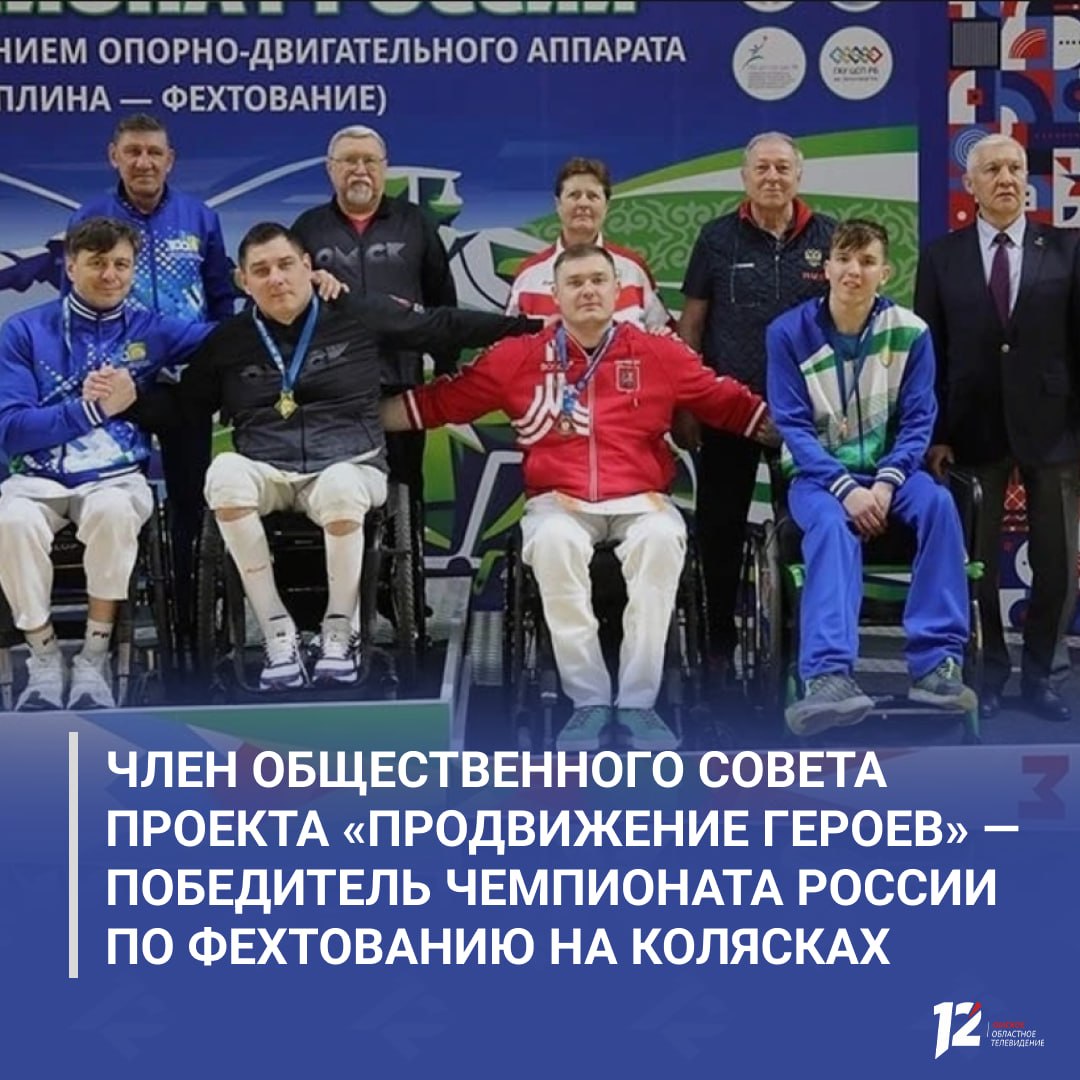 Член общественного совета проекта «ПРОдвижение ГЕРОЕВ» — победитель чемпионата России по фехтованию на колясках