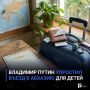 Владимир Путин упростил въезд в Абхазию для детей