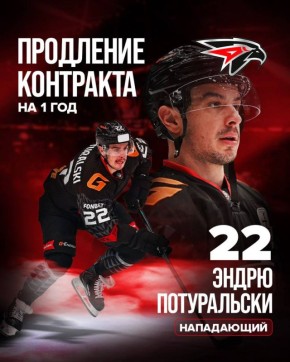Эндрю Потуральски продолжит играть за «Авангард»