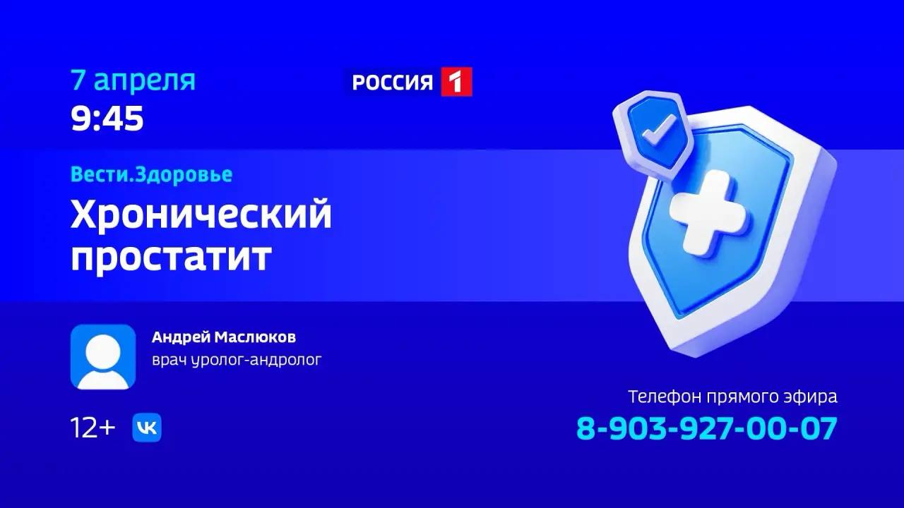 «Хронический простатит» — тема нового выпуска программы «Вести Здоровье»