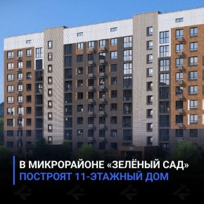 В микрорайоне «Зелёный сад» построят 11-этажный дом