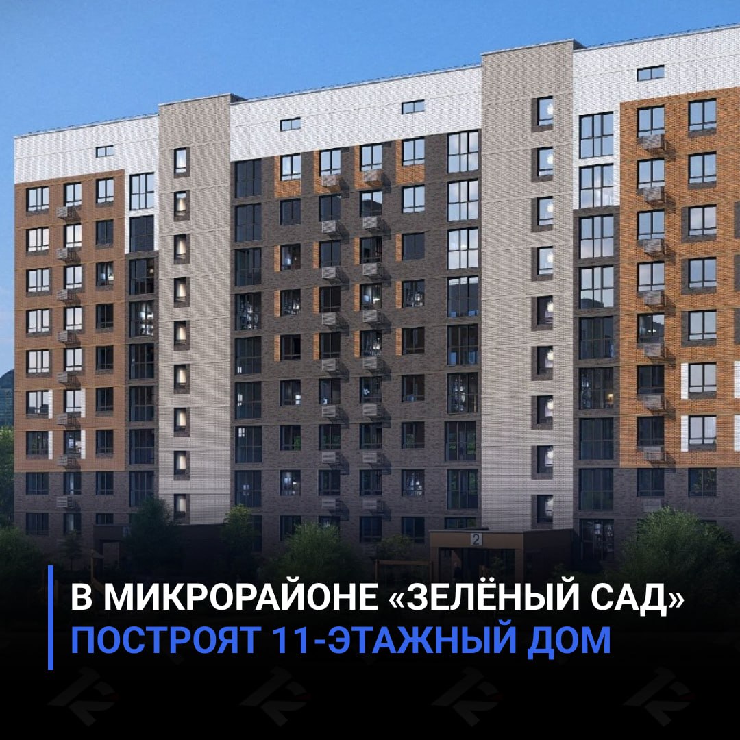 В микрорайоне «Зелёный сад» построят 11-этажный дом