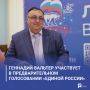 Геннадий Вальтер участвует в предварительном голосовании «Единой России»