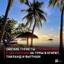 Омские туристы столкнулись с доплатами за туры в Египет, Таиланд и Вьетнам