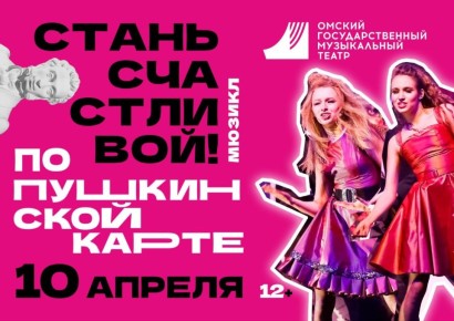 За окном весна - природа оживает, а душа стремится петь и танцевать! Это идеальное время время, чтобы посетить Музыкальный театр и получить заряд ярких эмоций