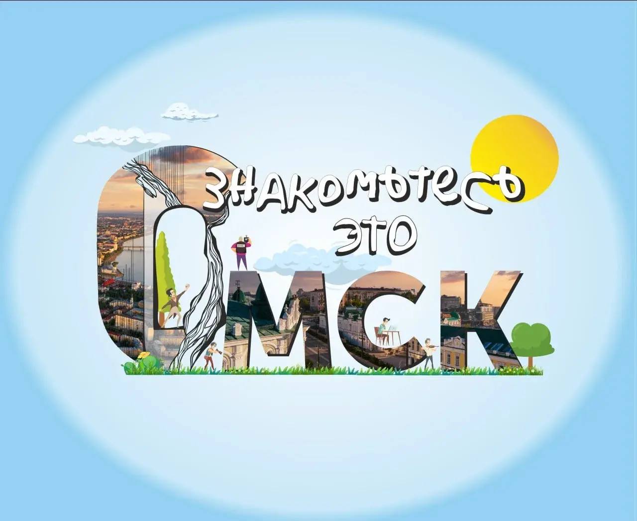 5 серия проекта «Знакомьтесь, это Омск» (12+) выйдет 16 апреля