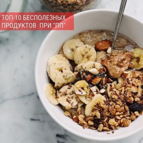 Черный список: продукты, обманчиво называемые полезными