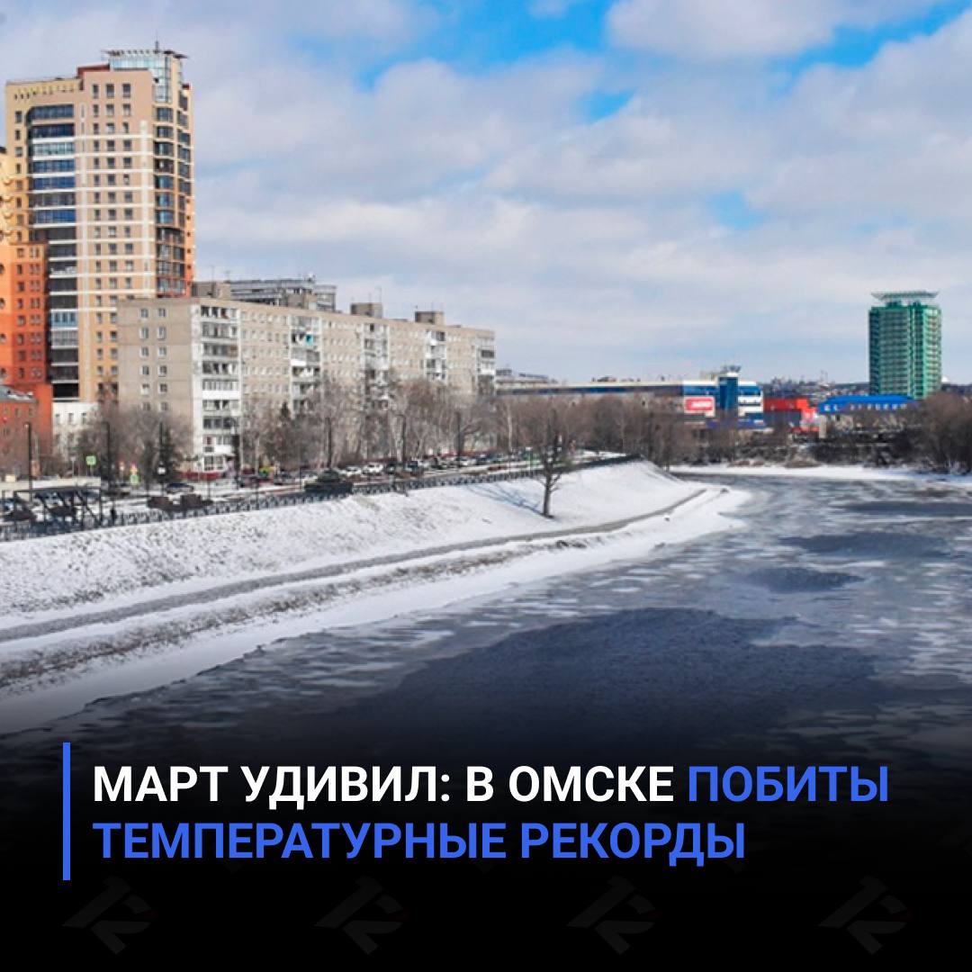 Март удивил: в Омске побиты температурные рекорды