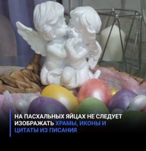 На пасхальных яйцах не следует изображать храмы, иконы и цитаты из Писания