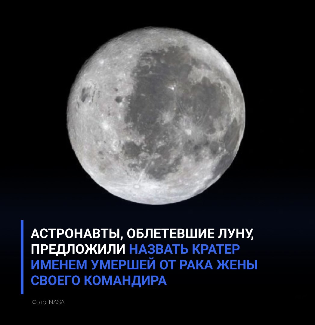 Астронавты, облетевшие Луну, предложили назвать кратер именем умершей от рака жены своего командира