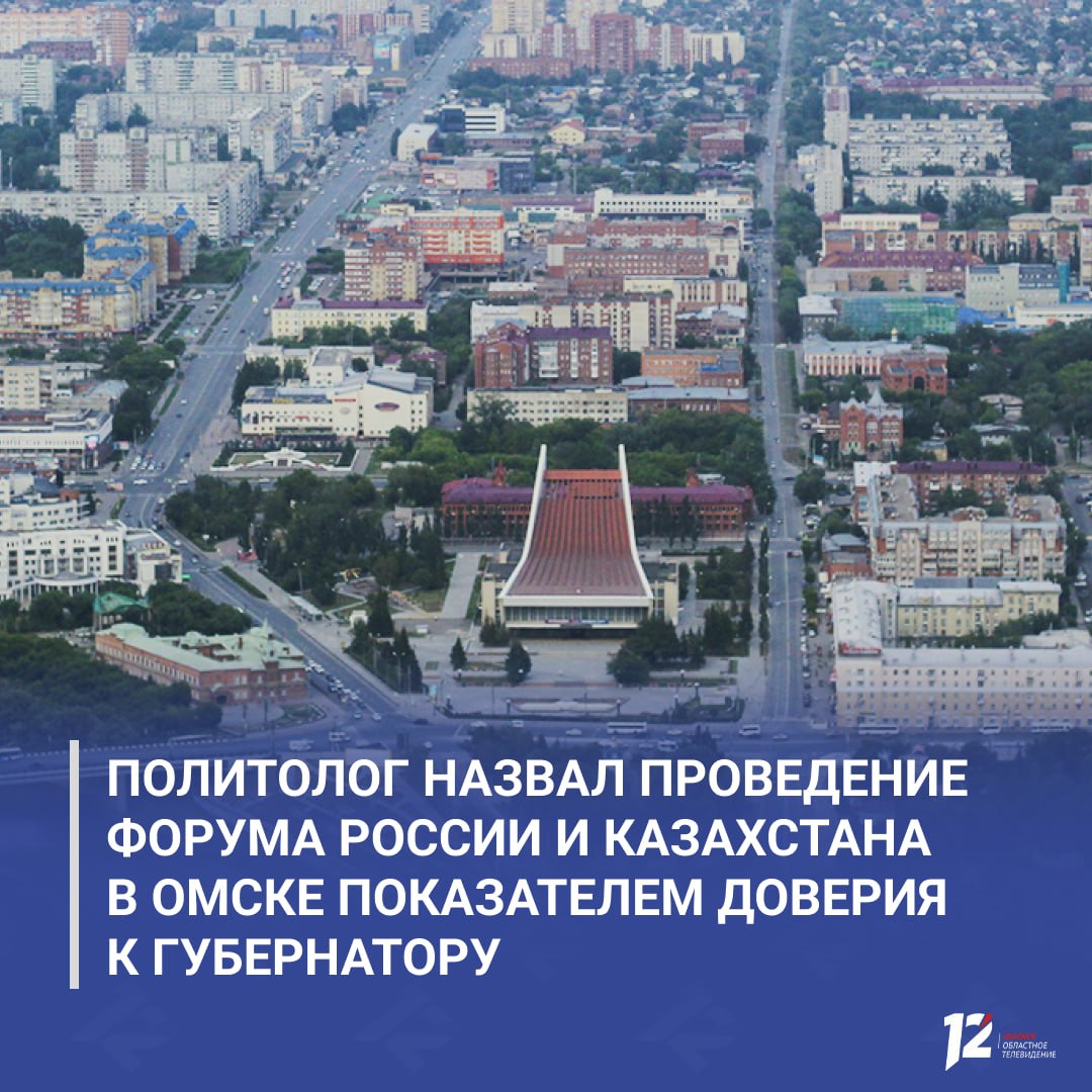 Политолог назвал проведение форума России и Казахстана в Омске показателем доверия к губернатору