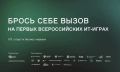 До 12 апреля открыта регистрация на Всероссийские ИТ-игры