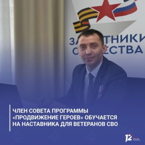 Член совета программы «ПРОдвижение ГЕРОЕВ» обучается на наставника для ветеранов СВО
