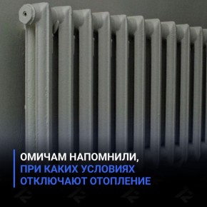 Омичам напомнили, при каких условиях отключают отопление