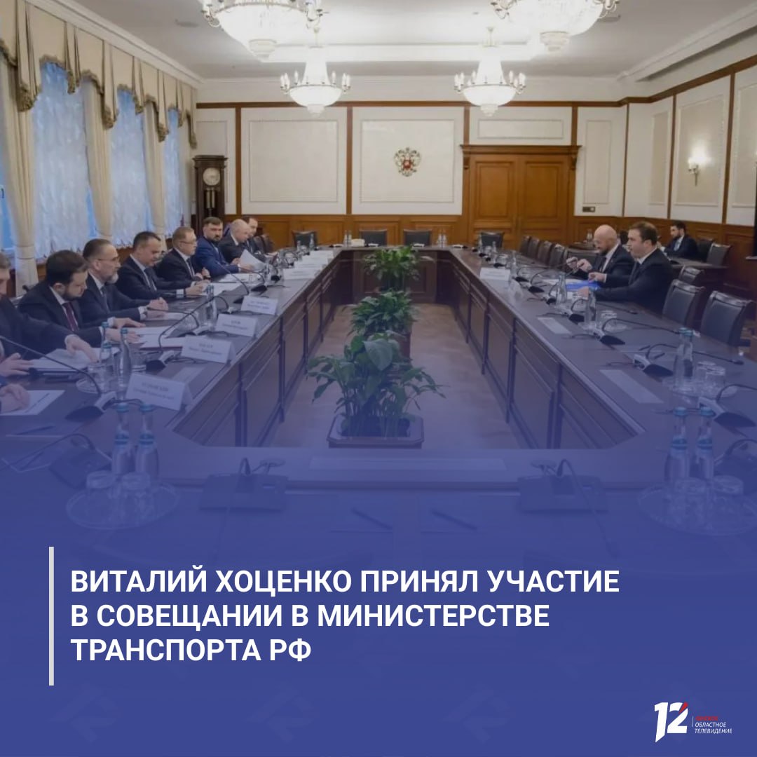 Виталий Хоценко принял участие в совещании в министерстве транспорта РФ